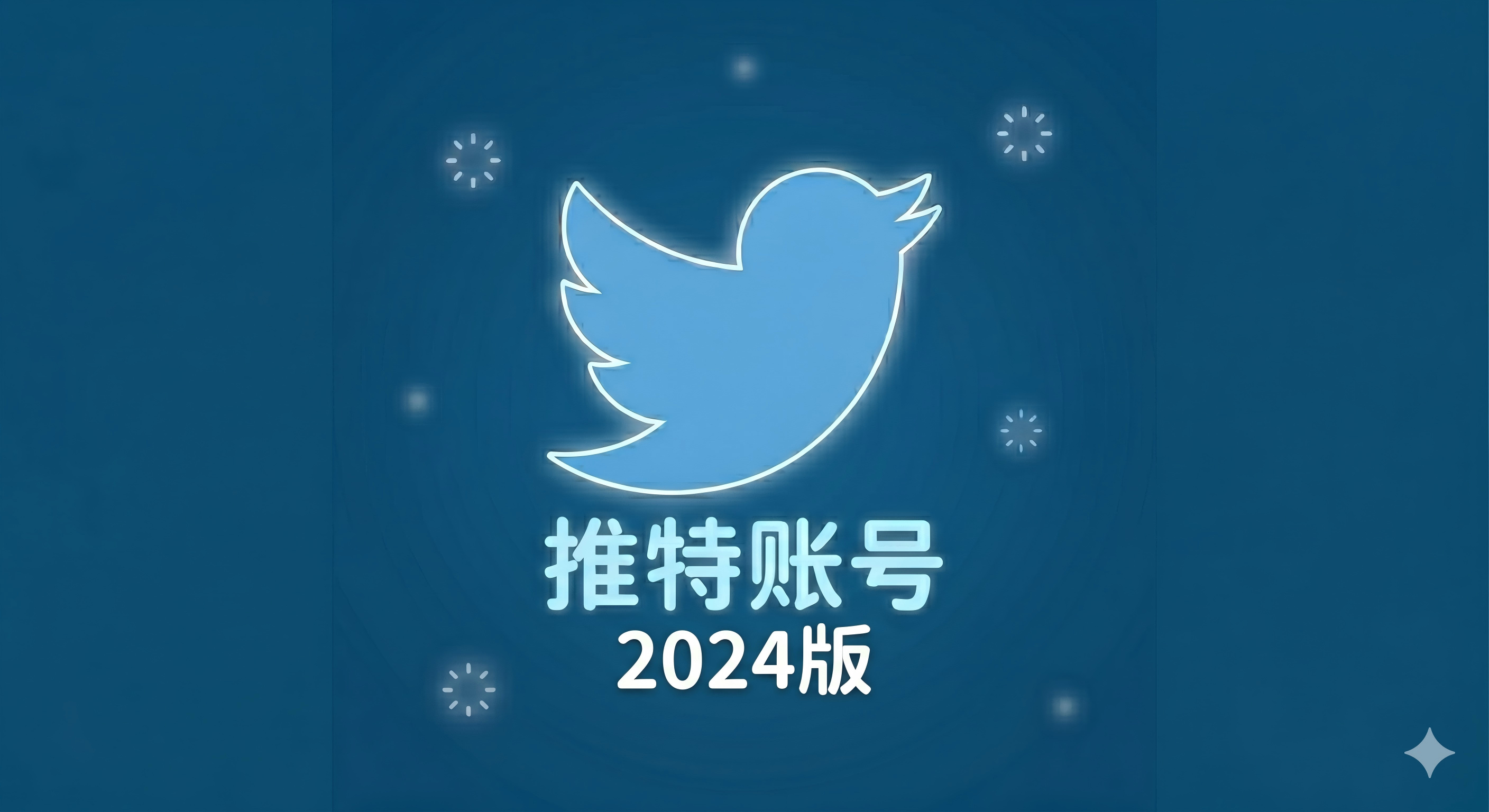 Twitter账号